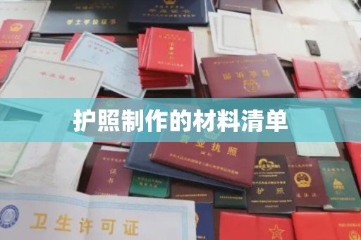 山亭护照制作的材料清单